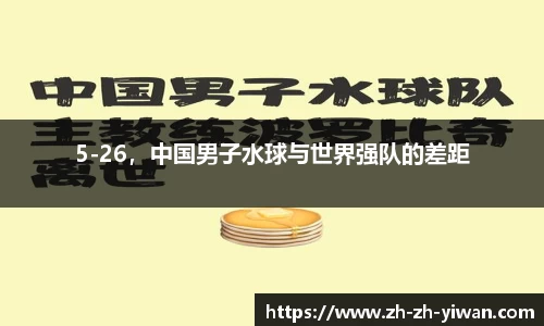 5-26，中国男子水球与世界强队的差距